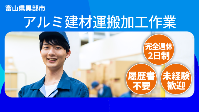 株式会社綜合キャリアオプション 【アルミ建材運搬加工作業】の工場求人・派遣情報 | ジョバディ工場