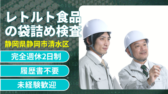 株式会社綜合キャリアオプション 【レトルト食品の袋詰め検査】の工場求人・派遣情報 | ジョバディ工場