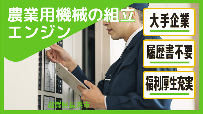 株式会社綜合キャリアオプション 農業用機械のエンジン組立の工場求人・派遣情報 | ジョバディ工場