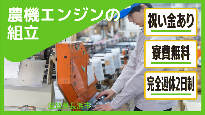株式会社綜合キャリアオプション 【農機エンジンの組立】の工場求人・派遣情報 | ジョバディ工場