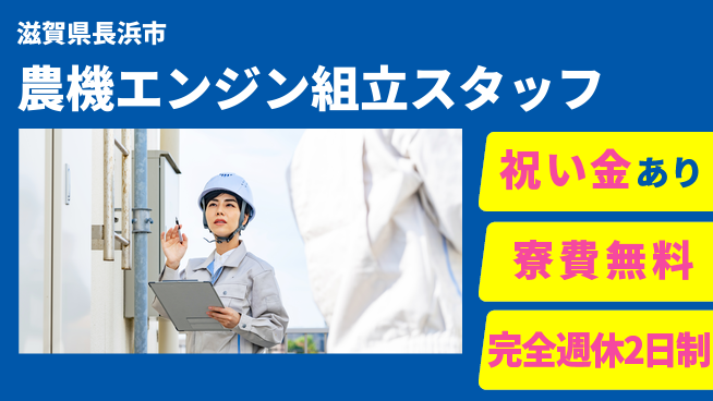 株式会社綜合キャリアオプション 【農機エンジン組立スタッフ】の工場求人・派遣情報 | ジョバディ工場