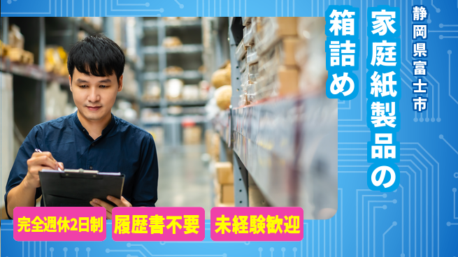 株式会社綜合キャリアオプション 家庭紙製品の箱詰めの工場求人・派遣情報 | ジョバディ工場