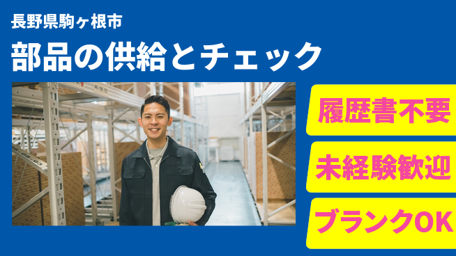 株式会社綜合キャリアオプション 部品の供給とチェックの工場求人・派遣情報 | ジョバディ工場