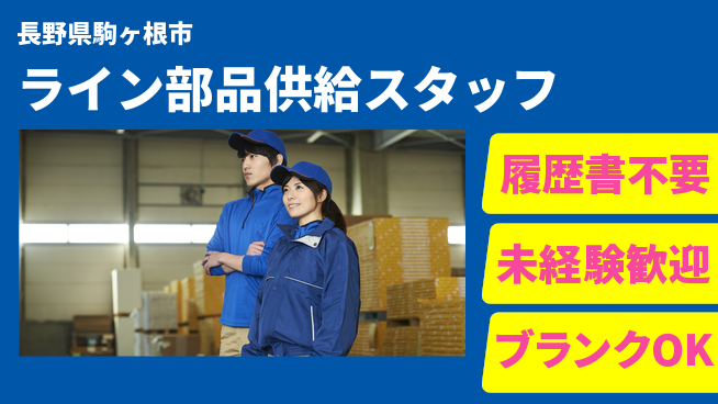 株式会社綜合キャリアオプション 【ライン部品供給スタッフ】の工場求人・派遣情報 | ジョバディ工場