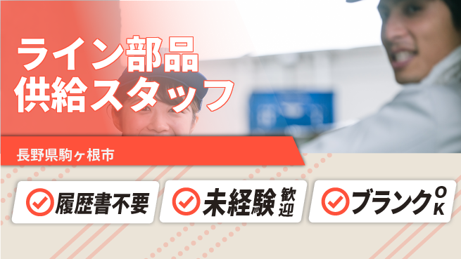 株式会社綜合キャリアオプション 【ライン部品供給スタッフ】の工場求人・派遣情報 | ジョバディ工場