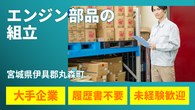 株式会社綜合キャリアオプション エンジン部品の組立の工場求人・派遣情報 | ジョバディ工場