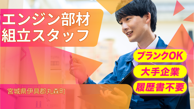 株式会社綜合キャリアオプション 【エンジン部材組立スタッフ】の工場求人・派遣情報 | ジョバディ工場