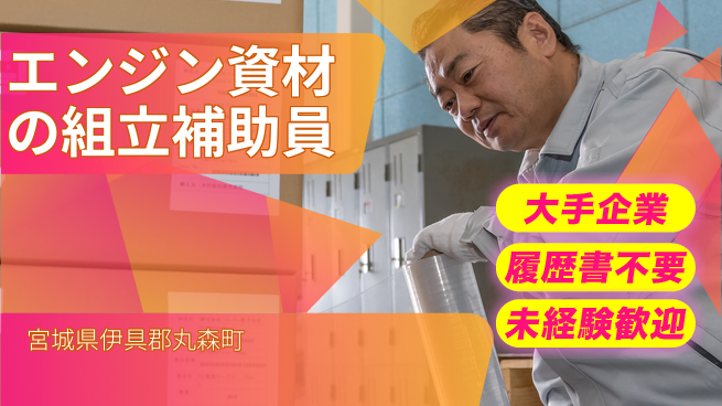 株式会社綜合キャリアオプション 【エンジン資材の組立補助員】の工場求人・派遣情報 | ジョバディ工場