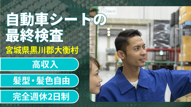 株式会社綜合キャリアオプション 【自動車シートの最終検査】の工場求人・派遣情報 | ジョバディ工場