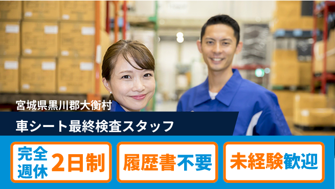 株式会社綜合キャリアオプション 【車シート最終検査スタッフ】の工場求人・派遣情報 | ジョバディ工場