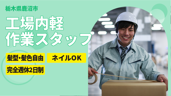 株式会社綜合キャリアオプション 【工場内軽作業スタッフ】の工場求人・派遣情報 | ジョバディ工場