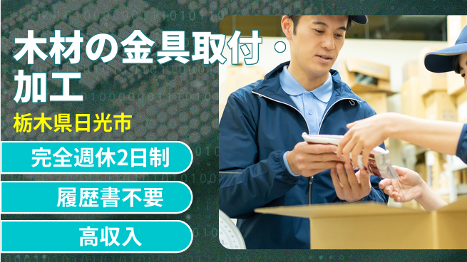 株式会社綜合キャリアオプション 【木材の金具取付・加工】の工場求人・派遣情報 | ジョバディ工場