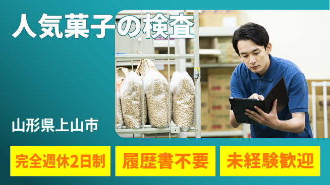 株式会社綜合キャリアオプション 人気菓子の検査の工場求人・派遣情報 | ジョバディ工場