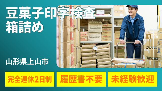 株式会社綜合キャリアオプション 【豆菓子印字検査箱詰め】の工場求人・派遣情報 | ジョバディ工場