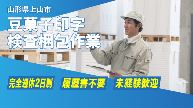 株式会社綜合キャリアオプション 【豆菓子印字検査梱包作業】の工場求人・派遣情報 | ジョバディ工場