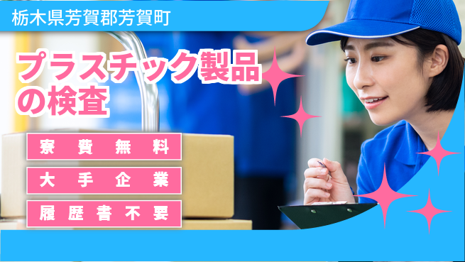 株式会社綜合キャリアオプション プラスチック製品の検査の工場求人・派遣情報 | ジョバディ工場