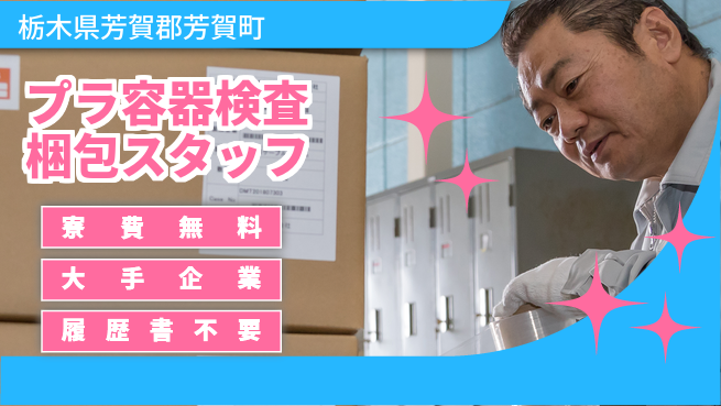株式会社綜合キャリアオプション 【プラ容器検査梱包スタッフ】の工場求人・派遣情報 | ジョバディ工場