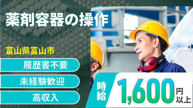 株式会社綜合キャリアオプション 薬剤容器の操作の工場求人・派遣情報 | ジョバディ工場
