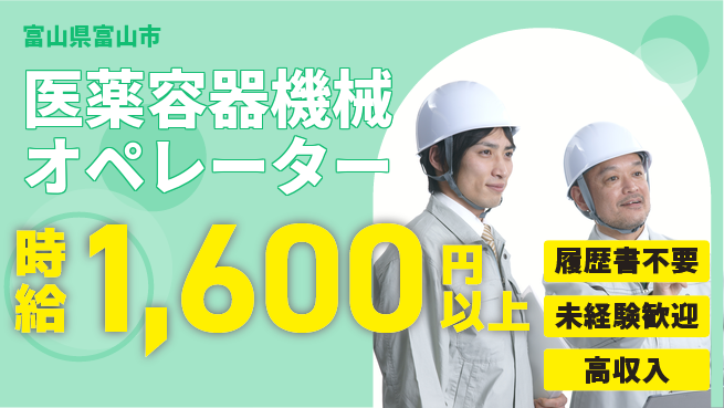 株式会社綜合キャリアオプション 【医薬容器機械オペレーター】の工場求人・派遣情報 | ジョバディ工場