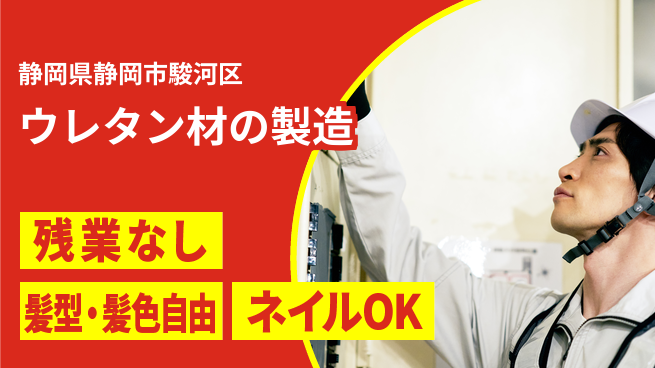 株式会社綜合キャリアオプション 【ウレタン材の製造】の工場求人・派遣情報 | ジョバディ工場