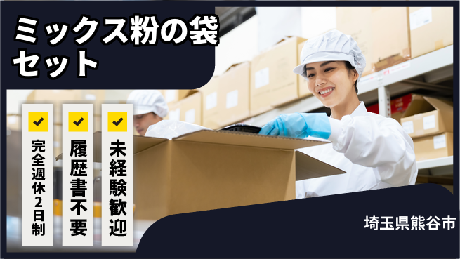 株式会社綜合キャリアオプション ミックス粉の袋セットの工場求人・派遣情報 | ジョバディ工場