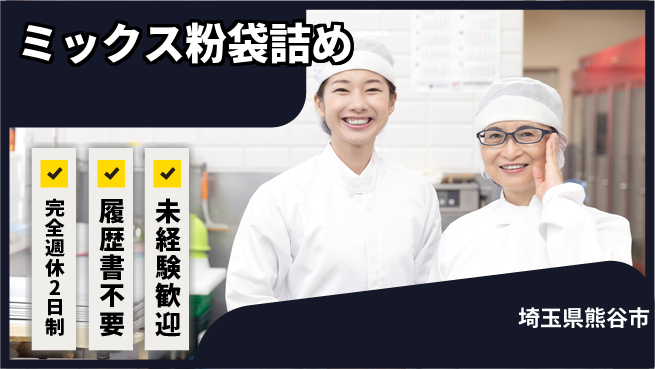 株式会社綜合キャリアオプション 【ミックス粉袋詰め】の工場求人・派遣情報 | ジョバディ工場