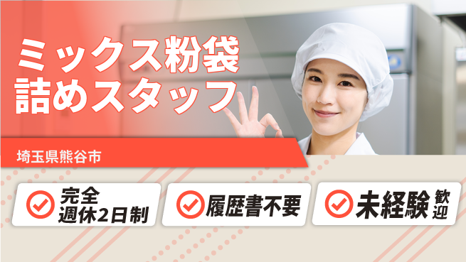 株式会社綜合キャリアオプション 【ミックス粉袋詰めスタッフ】の工場求人・派遣情報 | ジョバディ工場