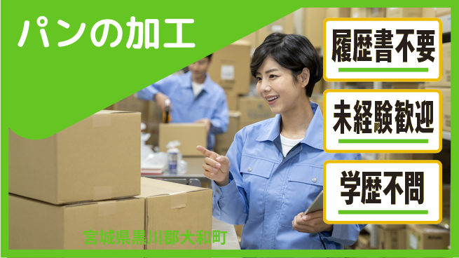 株式会社綜合キャリアオプション パンの加工の工場求人・派遣情報 | ジョバディ工場