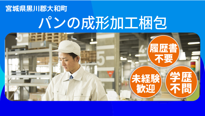 株式会社綜合キャリアオプション 【パンの成形加工梱包】の工場求人・派遣情報 | ジョバディ工場