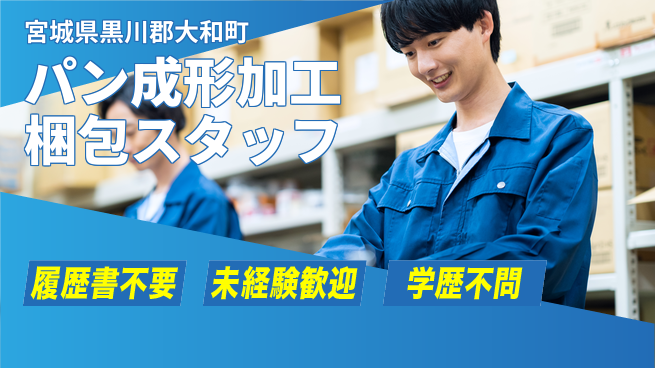 株式会社綜合キャリアオプション 【パン成形加工梱包スタッフ】の工場求人・派遣情報 | ジョバディ工場