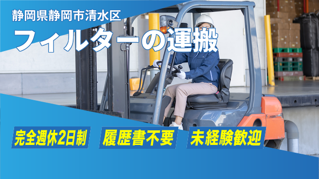 株式会社綜合キャリアオプション フィルターの運搬の工場求人・派遣情報 | ジョバディ工場