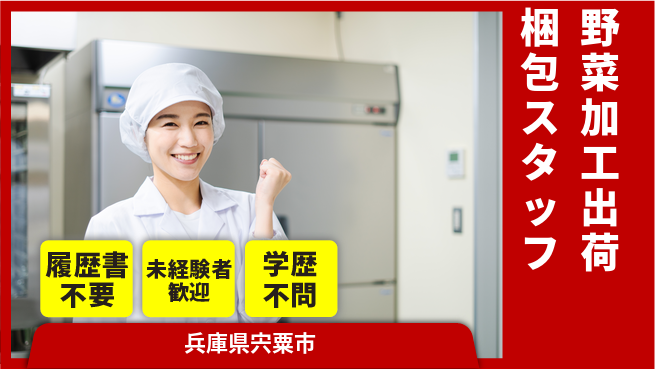 株式会社綜合キャリアオプション 【野菜加工出荷梱包スタッフ】の工場求人・派遣情報 | ジョバディ工場