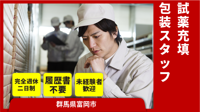 株式会社綜合キャリアオプション 【試薬充填包装スタッフ】の工場求人・派遣情報 | ジョバディ工場