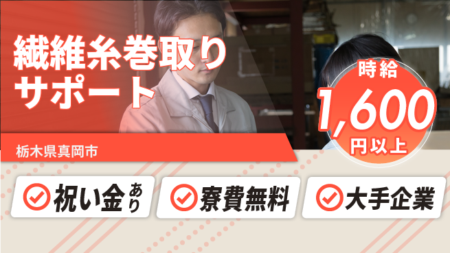 株式会社綜合キャリアオプション 【繊維糸巻取りサポート】の工場求人・派遣情報 | ジョバディ工場