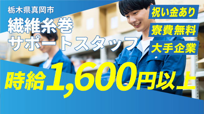 株式会社綜合キャリアオプション 【繊維糸巻サポートスタッフ】の工場求人・派遣情報 | ジョバディ工場