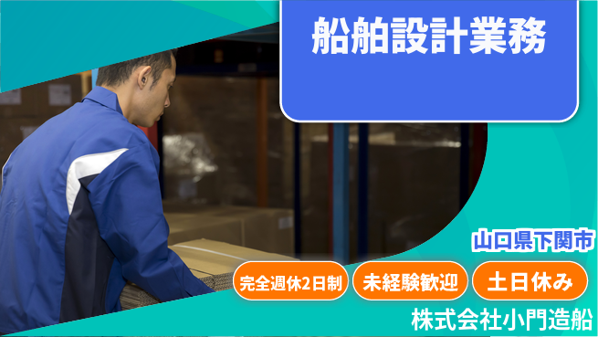 株式会社小門造船 【造船会社での船の設計】土日祝休の工場求人・派遣情報 | ジョバディ工場
