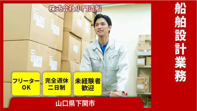 株式会社小門造船 【造船会社での船の設計】土日祝休／週末にきちんとリフレッシュできる！の工場求人・派遣情報 | ジョバディ工場