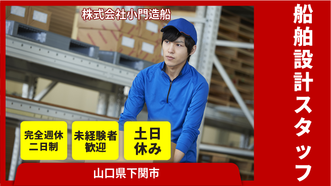 株式会社小門造船 【造船会社での船舶設計】土日祝休／モノづくりの最前線で活躍！の工場求人・派遣情報 | ジョバディ工場