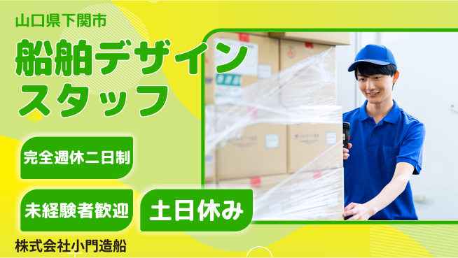 株式会社小門造船 【造船会社での船舶デザイン】土日祝休でプライベート充実／高待遇が狙える!の工場求人・派遣情報 | ジョバディ工場