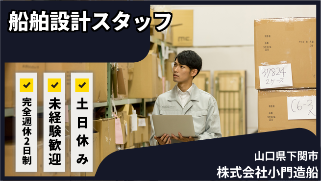 株式会社小門造船 【造船メーカーでの船舶設計】土日祝休／産休育休取得実績あり！の工場求人・派遣情報 | ジョバディ工場