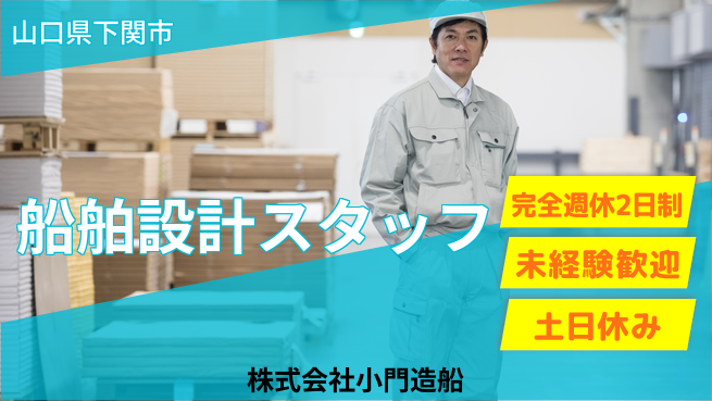 株式会社小門造船 20～30代が造船で腕を振るう！【造船会社での船の設計】土日祝休の工場求人・派遣情報 | ジョバディ工場