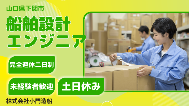 株式会社小門造船 【造船企業で船舶の基本設計を担うエンジニア】土日祝休／海洋産業に挑戦したい方歓迎！の工場求人・派遣情報 | ジョバディ工場