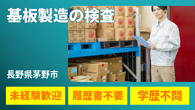株式会社サンヨー工業 【基板製造の検査】未経験OKの工場求人・派遣情報 | ジョバディ工場