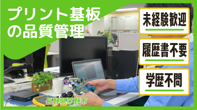株式会社サンヨー工業 【プリント基板の品質管理】資格経験不要の工場求人・派遣情報 | ジョバディ工場