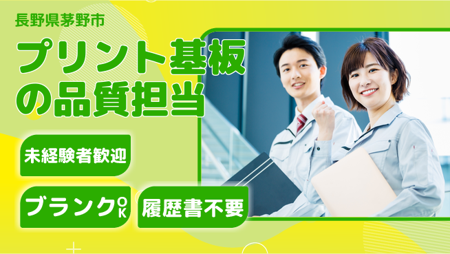 株式会社サンヨー工業 【プリント基板の品質担当】ISO管理やデータ集計で安定成長の工場求人・派遣情報 | ジョバディ工場