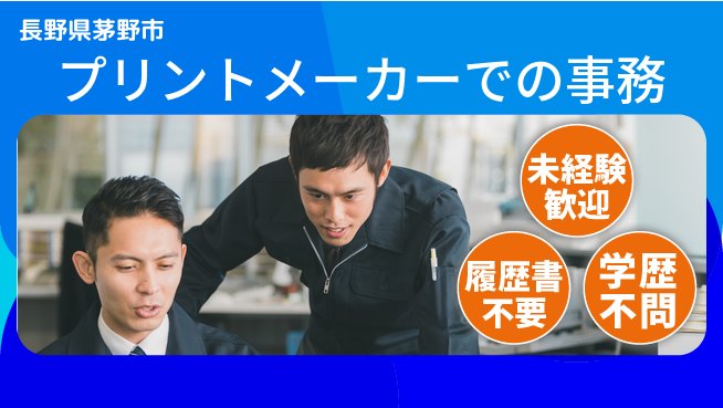 株式会社サンヨー工業 【プリントメーカーでの事務】未経験OKの工場求人・派遣情報 | ジョバディ工場