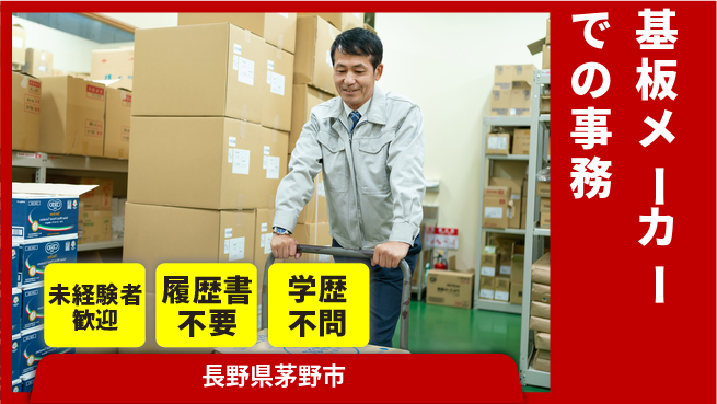 株式会社サンヨー工業 【基板メーカーでの事務】やりがいを感じようの工場求人・派遣情報 | ジョバディ工場