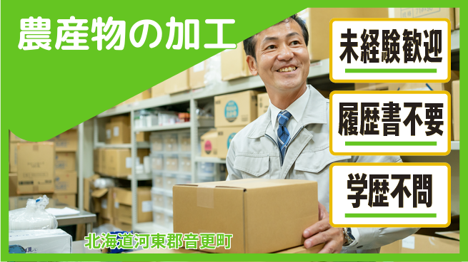 株式会社山本忠信商店 平日休み【農産物の加工】やりがいありの工場求人・派遣情報 | ジョバディ工場