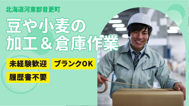 株式会社山本忠信商店 平日休【豆や小麦の加工＆倉庫作業】賞与年3回！食を支える安定企業の工場求人・派遣情報 | ジョバディ工場