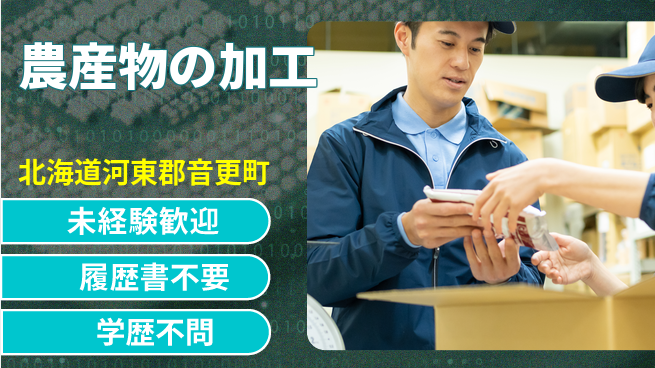 株式会社山本忠信商店 平日休み【農産物の加工】食のインフラを支える実感の工場求人・派遣情報 | ジョバディ工場